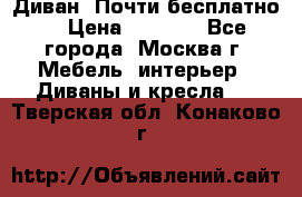Диван. Почти бесплатно  › Цена ­ 2 500 - Все города, Москва г. Мебель, интерьер » Диваны и кресла   . Тверская обл.,Конаково г.